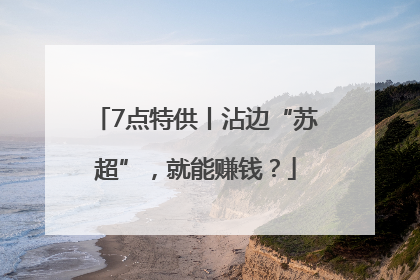 7点特供丨沾边“苏超”，就能赚钱？