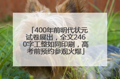 400年前明代状元试卷展出，全文2460字工整如同印刷，高考前预约参观火爆