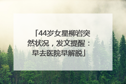 44岁女星柳岩突然状况，发文提醒：早去医院早解脱