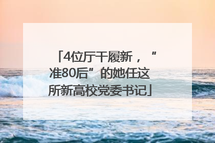 4位厅干履新，“准80后”的她任这所新高校党委书记