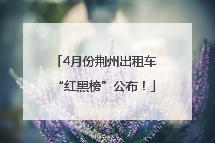 4月份荆州出租车“红黑榜”公布！