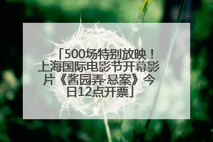 500场特别放映！上海国际电影节开幕影片《酱园弄·悬案》今日12点开票