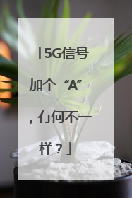 5G信号加个“A”，有何不一样？