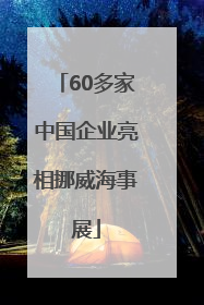 60多家中国企业亮相挪威海事展