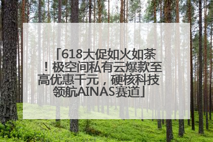 618大促如火如荼！极空间私有云爆款至高优惠千元，硬核科技领航AINAS赛道