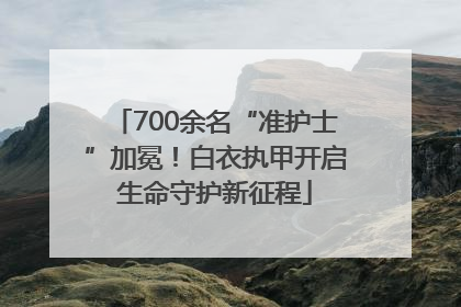 700余名“准护士”加冕！白衣执甲开启生命守护新征程