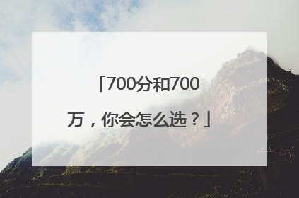 700分和700万，你会怎么选？