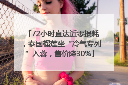 72小时直达近零损耗，泰国榴莲坐“冷气专列”入蓉，售价降30%