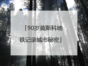 90岁莫斯科地铁记录城市秘密