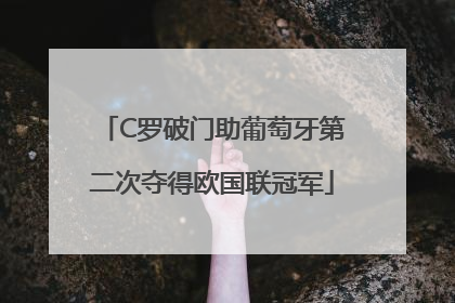 C罗破门助葡萄牙第二次夺得欧国联冠军