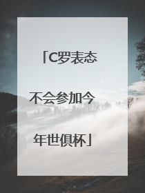 C罗表态不会参加今年世俱杯