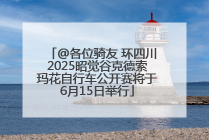 @各位骑友 环四川2025昭觉谷克德索玛花自行车公开赛将于6月15日举行