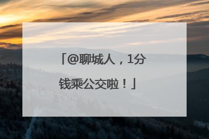 @聊城人，1分钱乘公交啦！