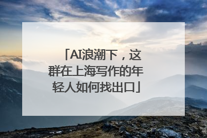 AI浪潮下，这群在上海写作的年轻人如何找出口