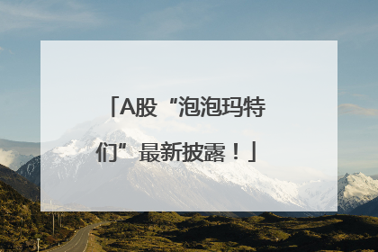 A股“泡泡玛特们”最新披露！