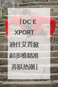 DC EXPORT迪仕艾普掀起多维精准养肤热潮
