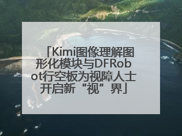 Kimi图像理解图形化模块与DFRobot行空板为视障人士开启新“视”界