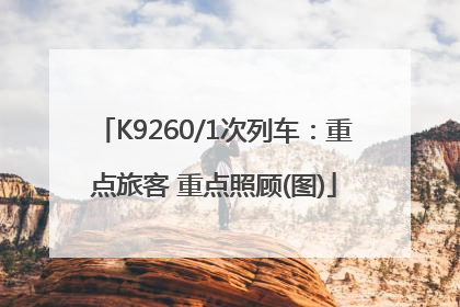 K9260/1次列车：重点旅客 重点照顾(图)