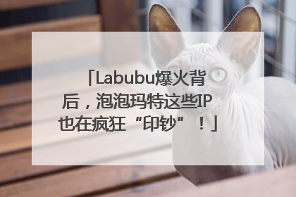 Labubu爆火背后，泡泡玛特这些IP也在疯狂“印钞”！