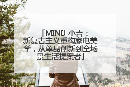 MINIJ 小吉：新复古主义重构家电美学，从单品创新到全场景生活提案者