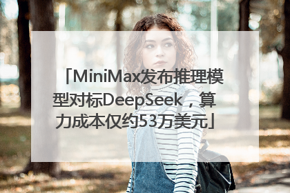 MiniMax发布推理模型对标DeepSeek，算力成本仅约53万美元