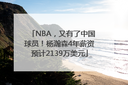 NBA，又有了中国球员！杨瀚森4年薪资预计2139万美元