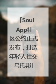 Soul App社区公约正式发布，打造年轻人社交乌托邦