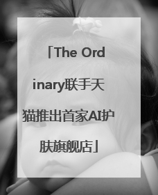 The Ordinary联手天猫推出首家AI护肤旗舰店