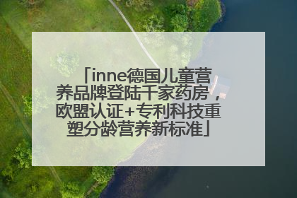 inne德国儿童营养品牌登陆千家药房，欧盟认证+专利科技重塑分龄营养新标准
